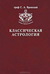 Классическая Астрология. В 12 томах. Том 4. Планетология. Часть 1. Солнце и Луна