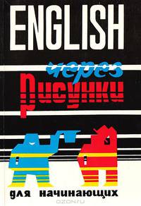 ENGLISH через рисунки для начинающих (без аудиосопровождения)