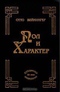 Пол и характер