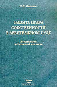 Защита права собственности в арбитражном суде: Комментарий арбитражной практики