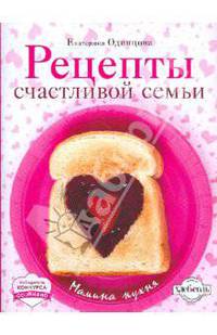 Рецепты счастливой семьи