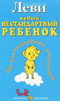 Как воспитывать родителей, или Новый нестандартный ребенок