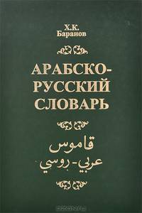 Арабско-русский словарь