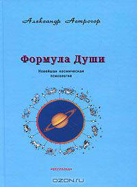 Формула души. Новейшая космическая психология