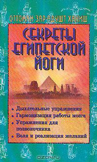 Секреты египетской йоги
