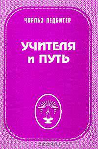 Учителя и путь