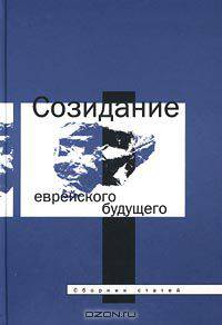 Созидание еврейского будущего. Сборник статей