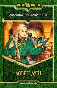 Ловец душ: Фантастический роман