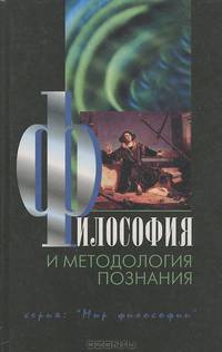 Философия и методология познания. Учебник