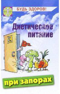 Диетическое питание при запорах