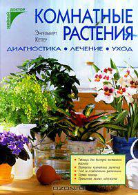 Комнатные растения. Диагностика. Лечение. Уход