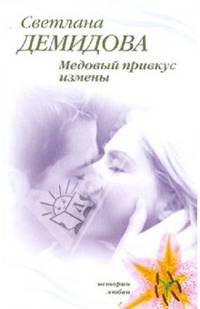 Медовый привкус измены