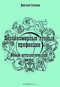 Неравномерные лунные профекции. Новый астрологический метод