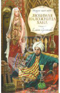Любимая наложница хана