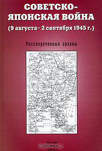 Советско-японская война (9 августа - 2 сентября 1945 г.). Рассекреченные архивы