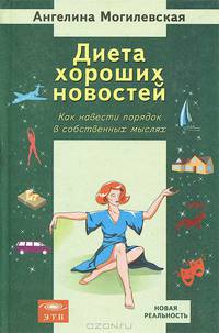 Диета хороших новостей