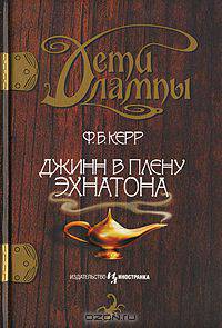 Дети лампы. Книга 1. Джинн в плену Эхнатона