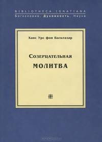 Созерцательная молитва