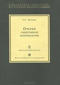 Очерки синергийной антропологии