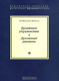 Духовные упражнения. Духовный дневник