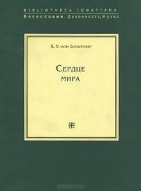 Сердце мира