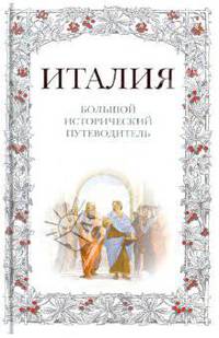 Италия. Большой исторический путеводитель