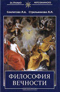 Философия вечности