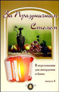 За праздничным столом. В переложении для аккордеона и баяна. Выпуск 4