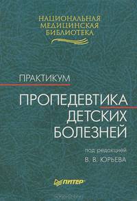 Пропедевтика детских болезней. Практикум
