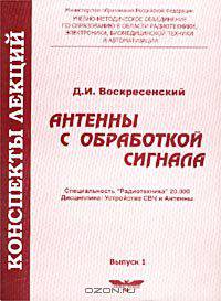 Антенны с обработкой сигнала. Конспекты лекций