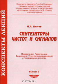 Синтезаторы частот и сигналов