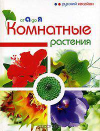 Комнатные растения от А до Я