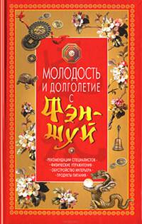 Молодость и долголетие с фэн-шуй