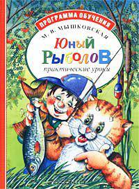Юный рыболов. Практические уроки