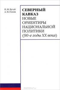 Северный Кавказ. Новые ориентиры национальной политики (90-е годы XX века)