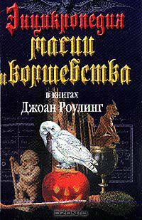 Энциклопедия магии и волшебства в книгах Джоан Роулинг