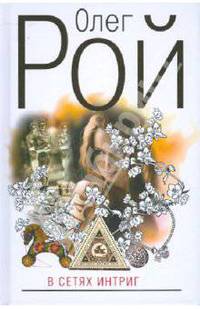 В сетях интриг: роман