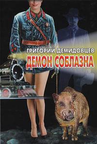 Демон соблазна