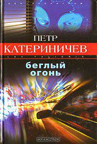 Беглый огонь