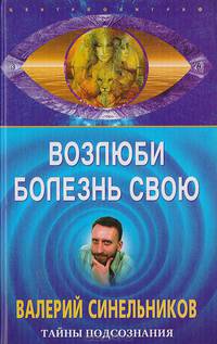 Возлюби болезнь свою