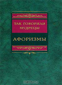 Так говорили мудрецы. Афоризмы