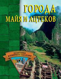 Города майя и ацтеков.