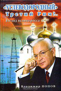 "Углеводородный" Третий Рим?.. Взгляд великоросса