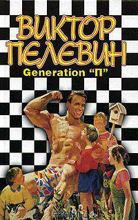 Generation "П"