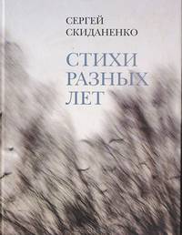 Стихи разных лет