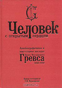 Человек с открытым сердцем. Автобиографическое и эпистолярное наследие И.М.Гревса