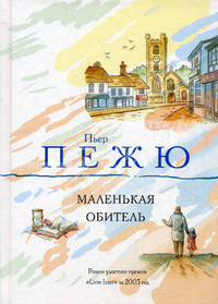 Маленькая Обитель