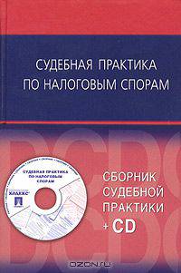Судебная практика по налоговым спорам (+ CD-ROM)