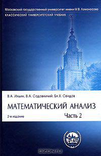 Математический анализ. Часть 2