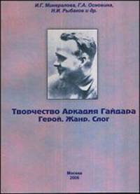 Творчество Аркадия Гайдара. Герой. Жанр. Слог